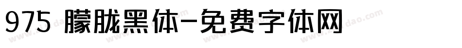 975 朦胧黑体字体转换